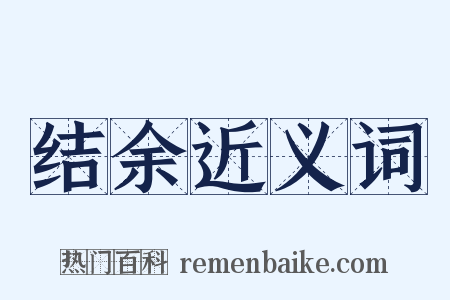 结余近义词是什么意思的图片